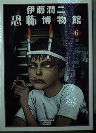 伊藤潤二恐怖博物館 6 双一の勝手な呪い ソノラマコミック文庫 い 64 6 ダ ヴィンチweb 伊藤潤二恐怖博物館 6 双一の勝手な呪い ソノラマコミック文庫 い 64 6 ダ ヴィンチweb