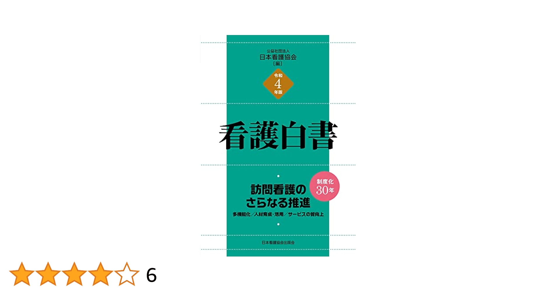 令和4年版 看護白書 訪問看護のさらなる推進―多機能化/人材育成