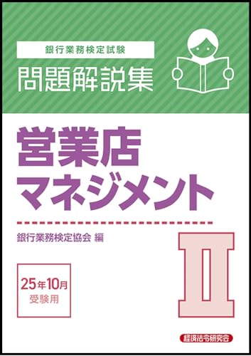 営業店マネジメントII 問題解説集 2025年10月受験用