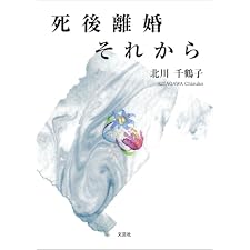 死後離婚それから