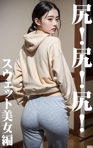 尻!尻!尻!AI美女100名のお尻、集めました【スウェット美女編】