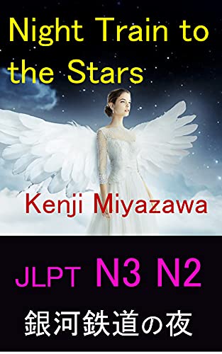 JLPT N3 N2: Easy-to-Read Japanese Novels: Night Train to the Stars (Japanese Edition)