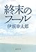 終末のフール (集英社文庫)