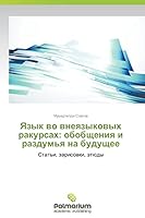 Язык во внеязыковых ракурсах: обобщения и раздумья на будущее 3659600229 Book Cover