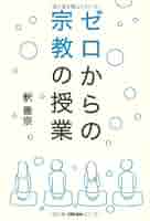 よろこびの発見 科学から宗教へ 新版 よろこびの発見: 科学から