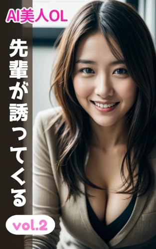 AI美人OL写真集 先輩が誘ってくるvol.2 (30ページ)