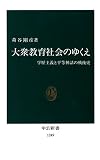 大衆教育社会のゆくえ　学歴主義と平等神話の戦後史 (中公新書)