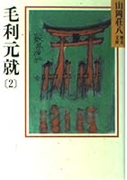 Motonari Mori (2) (Yamaoka Shohachi history Bunko 50) (1986) ISBN: 4061950509 [Japanese Import] 4061950509 Book Cover