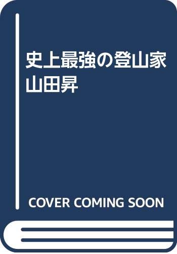 オライリー 無料電子書籍 史上最強の登山家 山田昇 バイ
