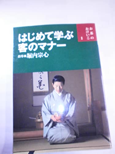 お茶のおけいこ　２６冊　堀内宗心 お茶のおけいこ26 立礼と茶箱を愉しむ（表千家流） / 堀内 宗心
