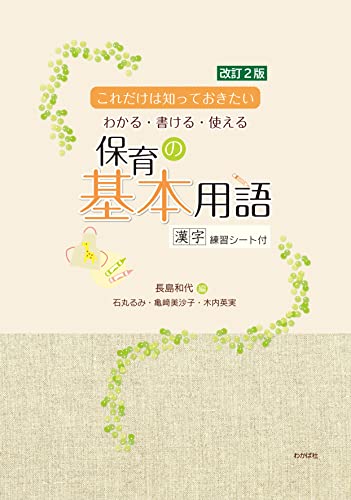 改訂2版 保育の基本用語