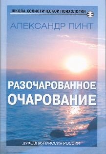 Razocharovannoe ocharovanie