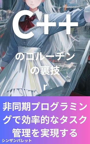 C++ coroutine tricks - Achieving efficient task management with asynchronous programming - (Japanese Edition)