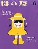 母の友 2014年 06月号 [雑誌]