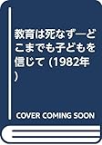 教育は死なず―どこまでも子どもを信じて (1982年)