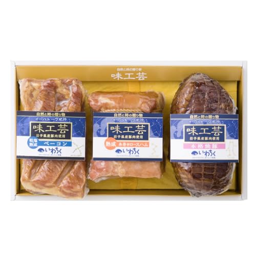 味工芸ハム 3種詰合せセット 乾塩熟成ベーコン 熟成糸巻きロースハム 本格焼豚 詰合せ セット 豚肉 熟成 (AB030-1)