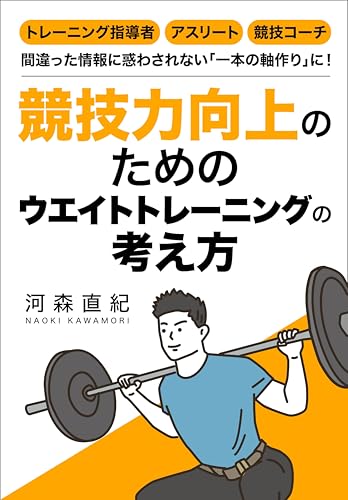Kyougiryokukoujounotamenoweighttrainingnokanngaekata (Japanese Edition)
