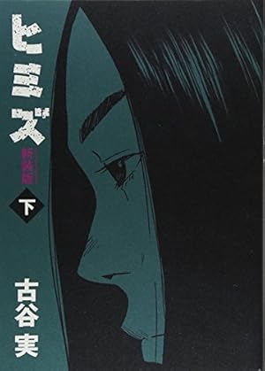 新装版 ヒミズ 下 感想 レビュー 読書メーター 新装版 ヒミズ 下 感想 レビュー 読書メーター