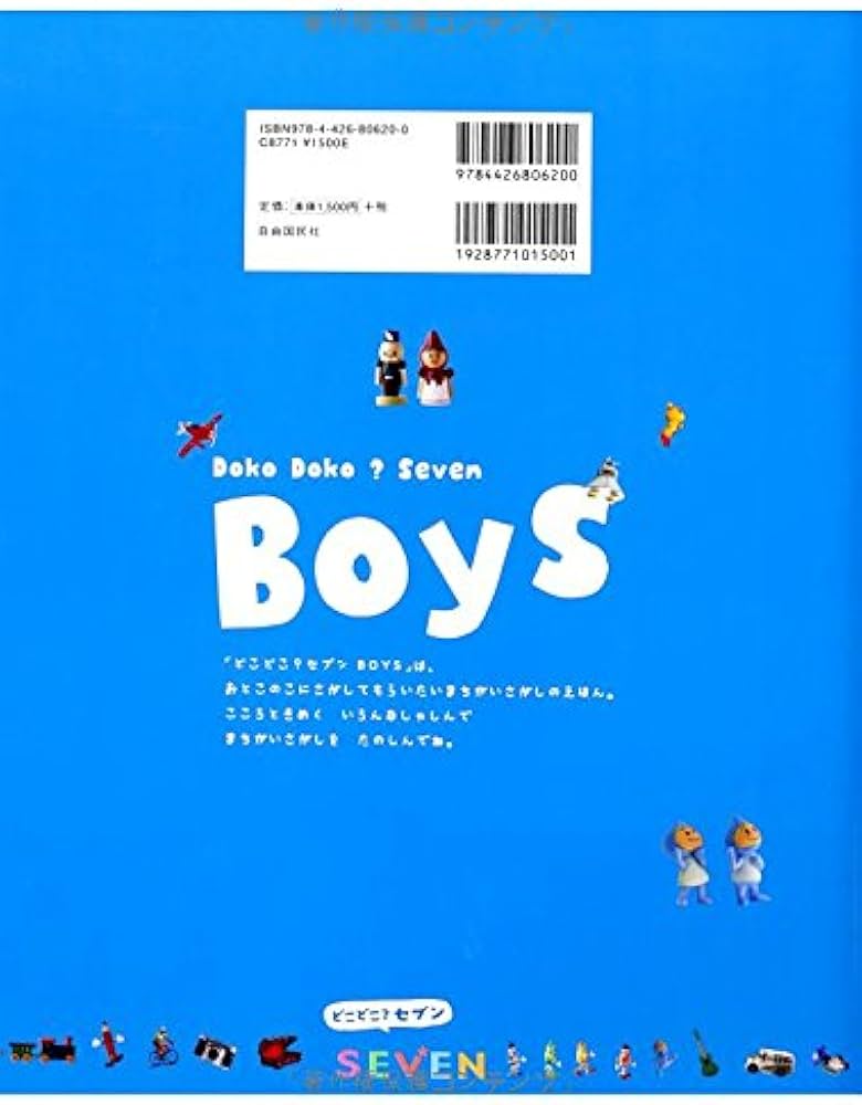 Amazon.co.jp: どこどこ?セブンBOYS : 本
