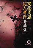 関西周遊殺人事件 (徳間文庫)