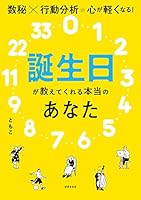 誕生日が教えてくれる本当のあなた 数秘×行動分析＝心が軽くなる！