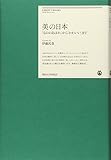 美の日本 「もののあはれ」から「かわいい」まで (明治大学リバティブックス)