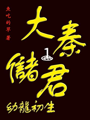 大秦儲君【第一卷】：幼龍初生 (Traditional Chinese Edition)
