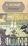 Petersburg (Russian Classics) (in Russian) (Russian Edition)