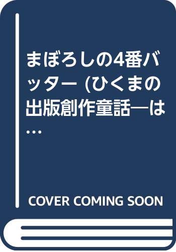 まぼろしの4番バッター (ひくまの出版創作童話―はばたきシリーズ) まぼろしの4番バッター (ひくまの出版創作童話―はばたきシリーズ)