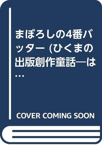 まぼろしの4番バッター (ひくまの出版創作童話―はばたきシリーズ)