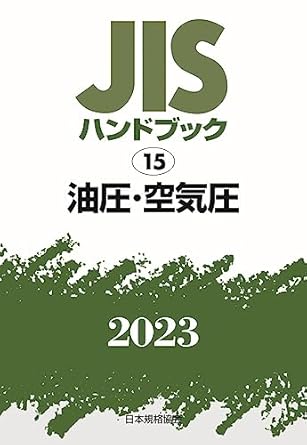 JISハンドブック 15 油圧・空気圧 (2023)