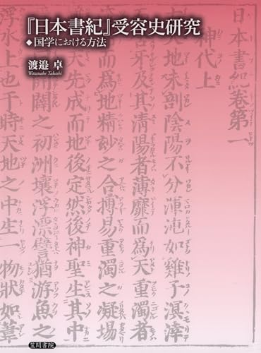 『日本書紀』受容史研究 国学における方法