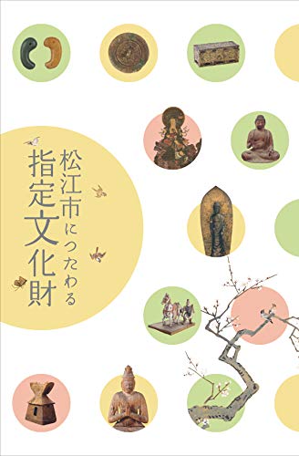 松江市制130周年記念  松江歴史館企画展「松江市につたわる指定文化財」図録