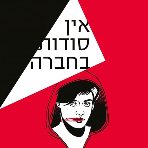 Couverture de אין סודות בחברה