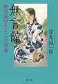無言館 戦没画学生たちの青春 (河出文庫 く 18-1)