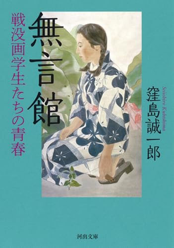 無言館 戦没画学生たちの青春 (河出文庫 く 18-1)