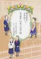 共立女子薬学専門学校　花器　1930年　校舎完成記念　白井善入　今戸焼 100年史 | 藤ノ花女子高等学校