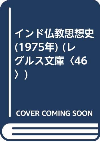 インド仏教思想史 (1975年) (レグルス文庫〈46〉)