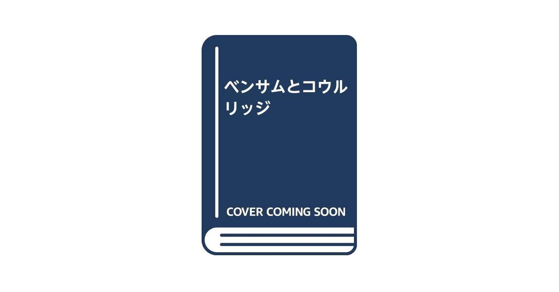 ベンサムとコウルリッジ | J.S. ミル, 啓, 松本 |本 | 通販 | Amazon