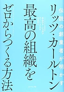 本の伝説の創業者が明かす リッツ・カールトン 最高の組織をゼロからつくる方法の表紙