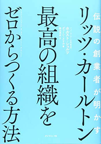 無料電子書籍アプリ 伝説の創業者が明かす リッツ・カールトン 最高の組織をゼロからつくる バイ