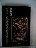 ブリテン島そぞろ歩き―イギリス・アイルランドの文学・歴史・伝説をたずねて (1976年)