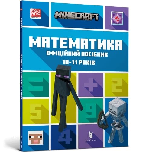 MINECRAFT Maths Official Workbook Ages 10 (Ukrainian language) (MINECRAFT Official Workbook)