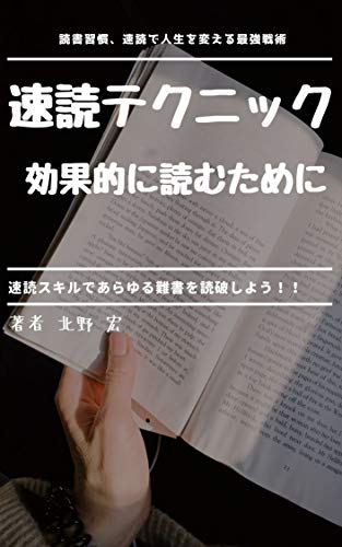 速読テクニック 効果的に読むために 速読法 北野 宏 キリスト教 ユダヤ教 Kindleストア Amazon 速読テクニック 効果的に読むために 速読法 北野 宏 キリスト教 ユダヤ教 Kindleストア Amazon