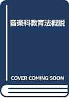 音楽科教育法概説 小学校教員養成課程用 最新 初等科音楽教育法 2017年告示