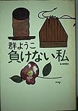 負けない私