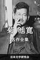 菊池寛文學全集　第六巻 Amazon.co.jp: 菊池寛文学全集〈第6巻〉 (1960年) : Japanese Books