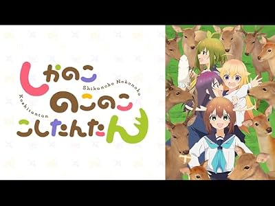 しかのこのこのここしたんたんのキービジュアル