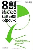 ８割捨てたら仕事は９割うまくいく