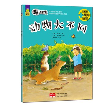Paperback Hey. science - animal big difference(Chinese Edition) [Chinese] Book